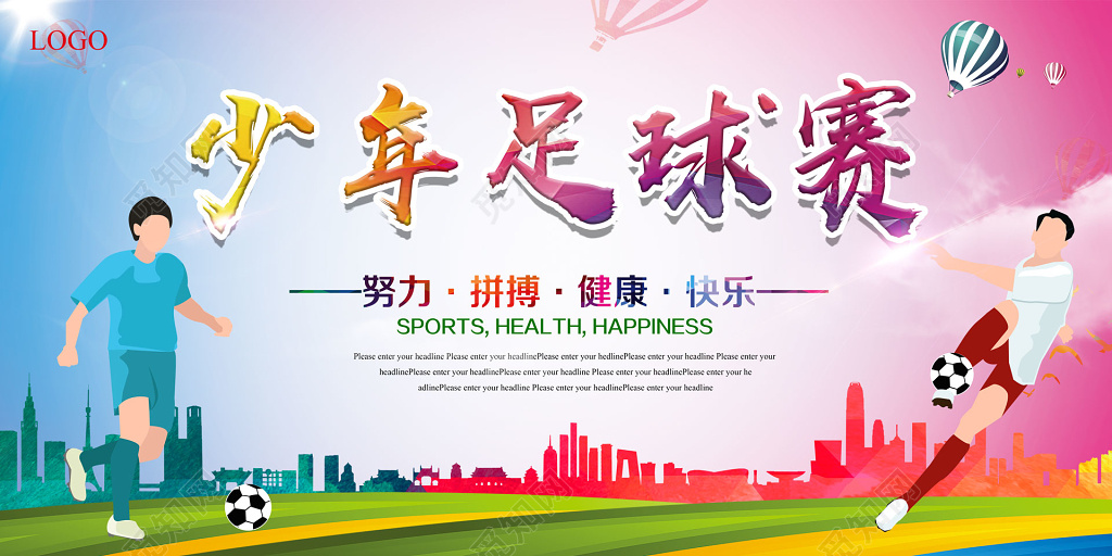 校园少年足球比赛展板设计