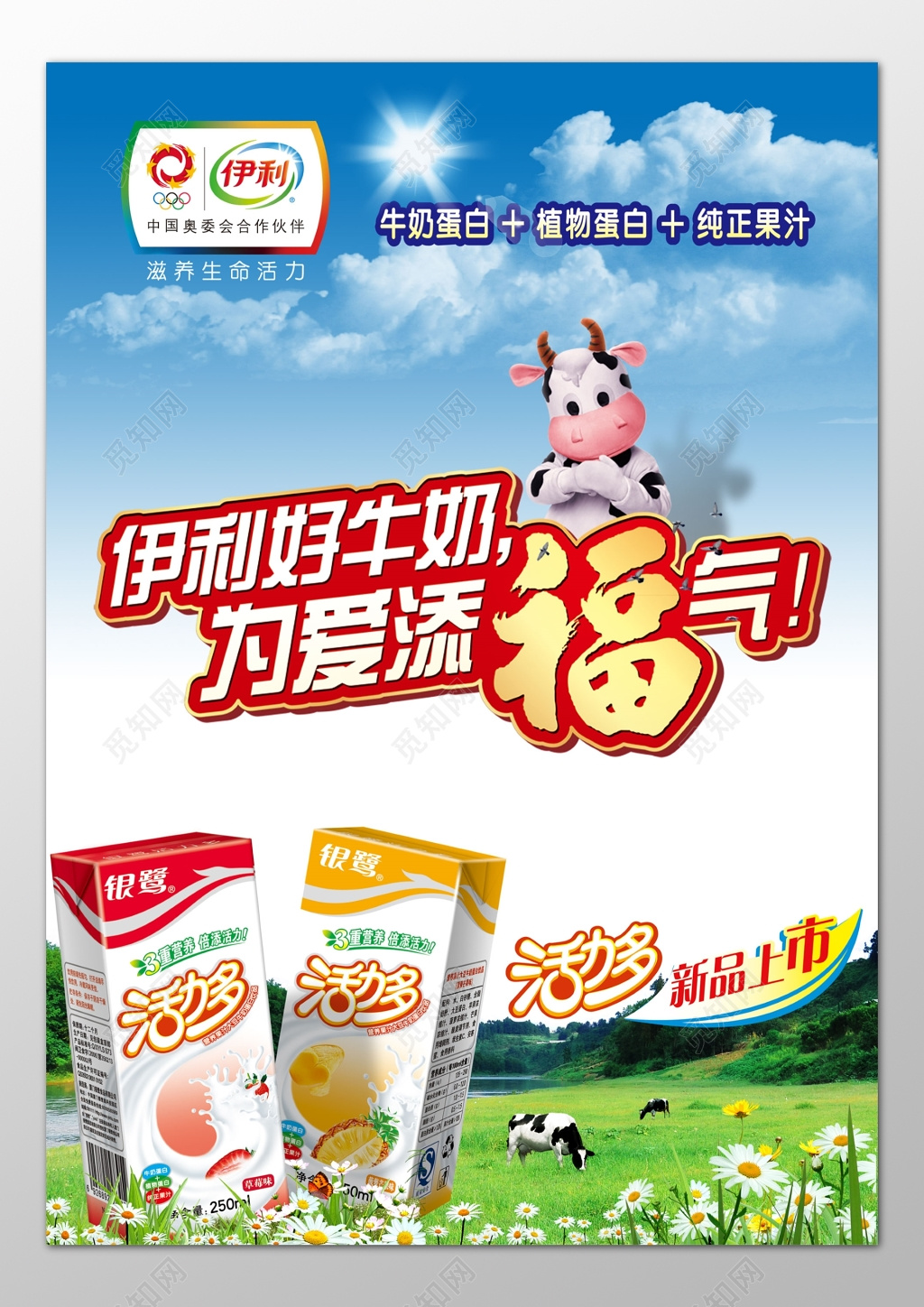 牛奶生鲜饮品牛奶蛋白植物蛋白纯正果汁新品上市海报模板