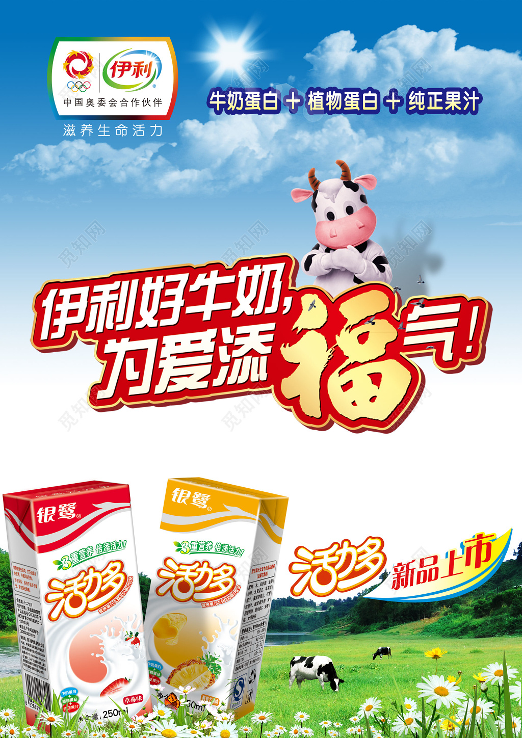 牛奶生鲜饮品牛奶蛋白植物蛋白纯正果汁新品上市海报模板