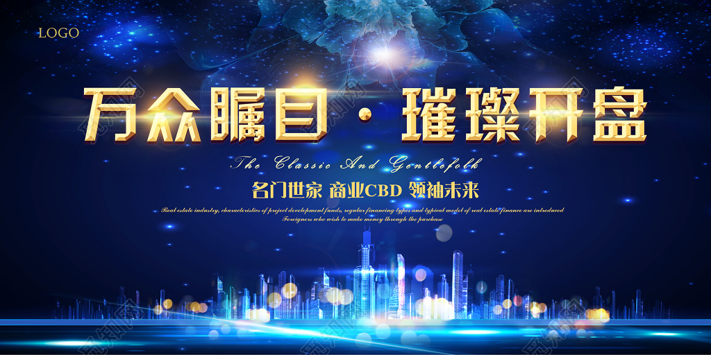 房产开盘万众瞩目璀璨开盘蓝色商务高端展板
