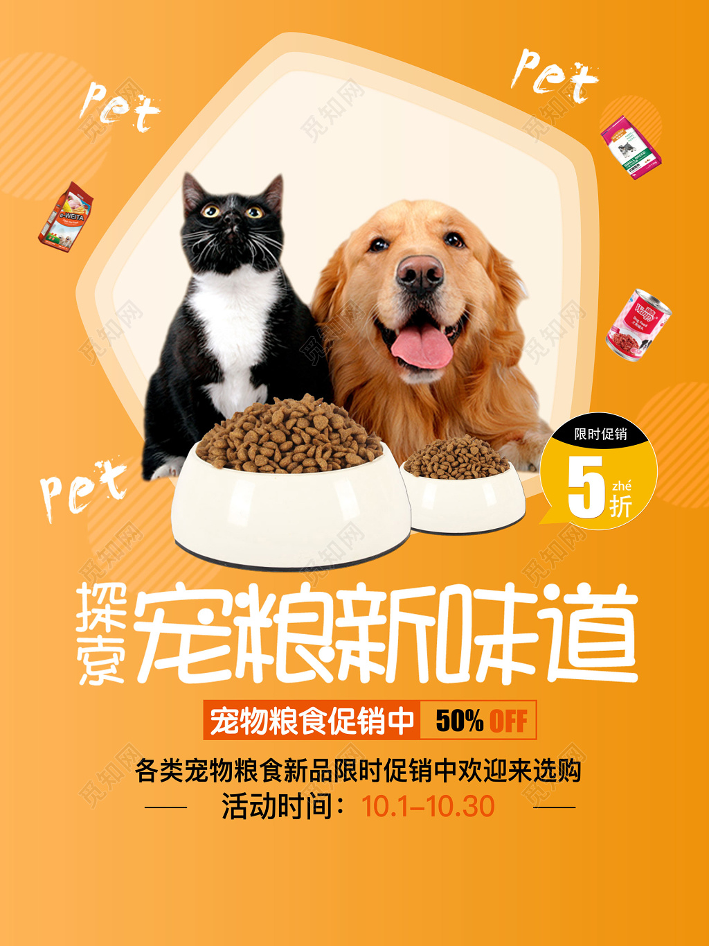 橙色简洁大气宠物店狗粮宣传海报