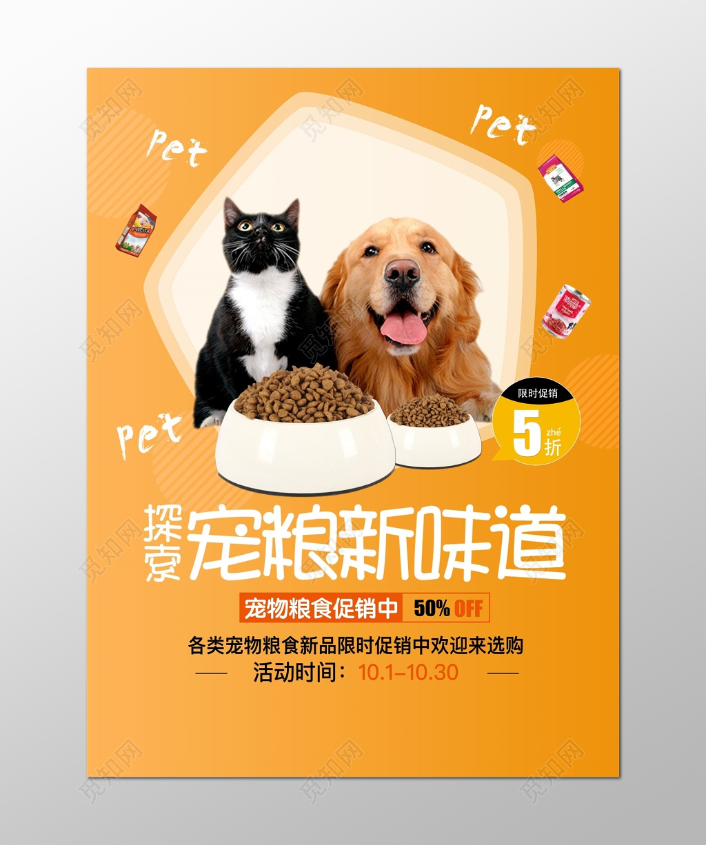 橙色简洁大气宠物店狗粮宣传海报