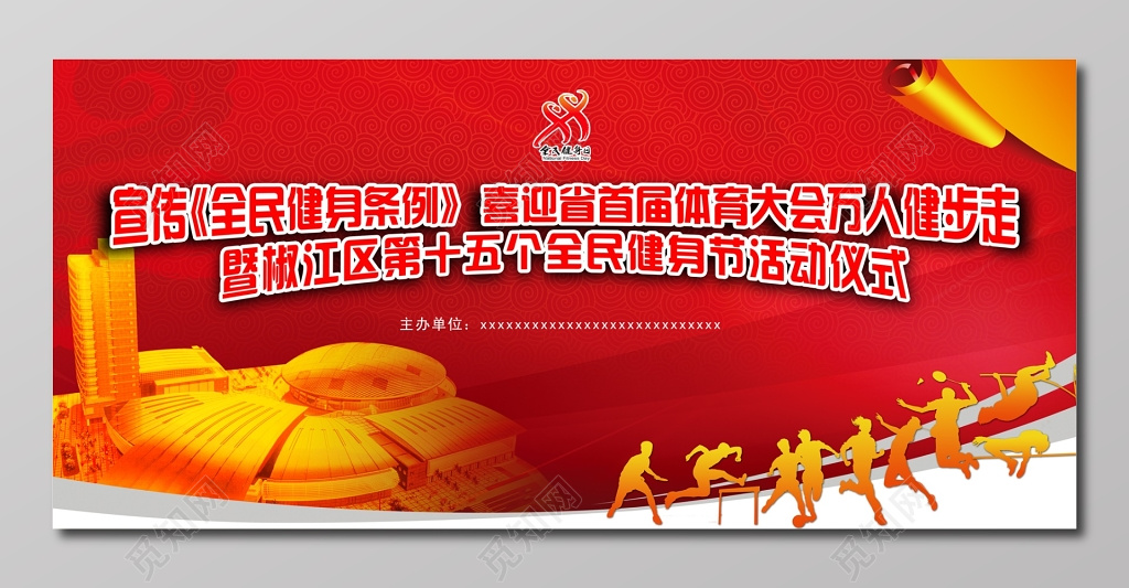 万人健步走全民健身日宣传活动仪式展板