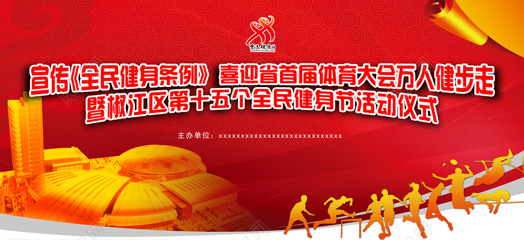 万人健步走全民健身日宣传活动仪式展板