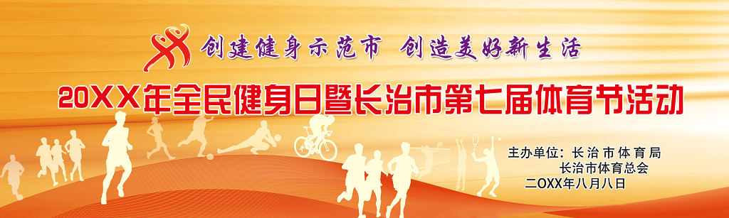 体育创建示范市创造新生活全民健身日展板