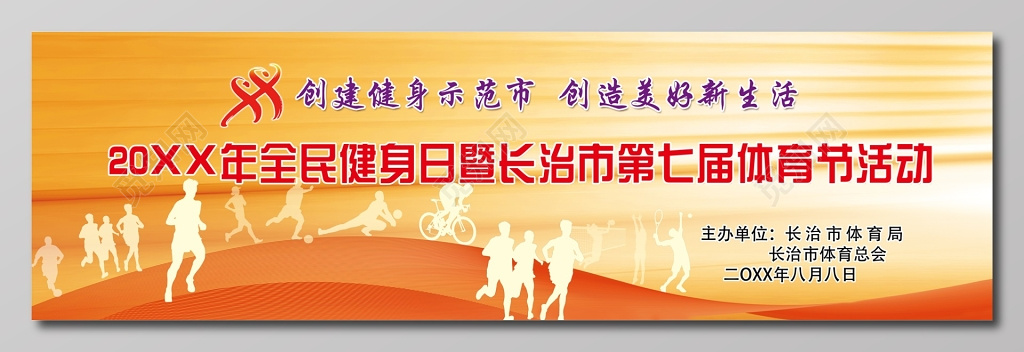 体育创建示范市创造新生活全民健身日展板