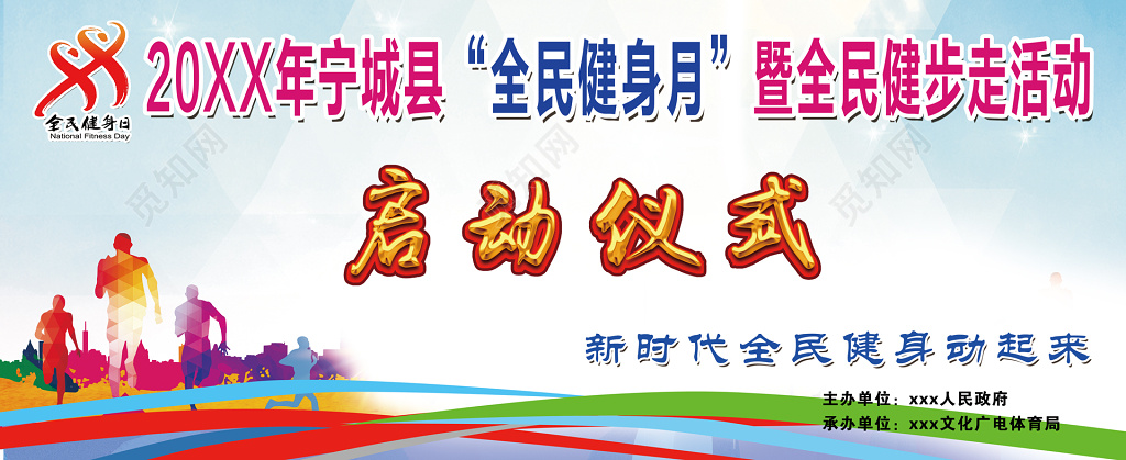 全民健身日健步走启动仪式活动展板