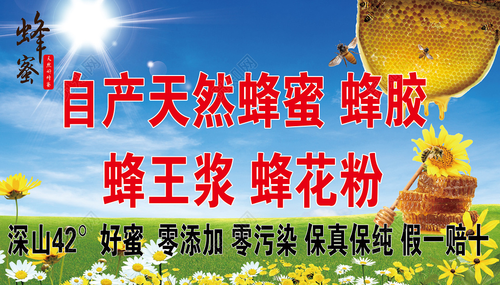 蓝天草地优质蜂蜜宣传海报设计