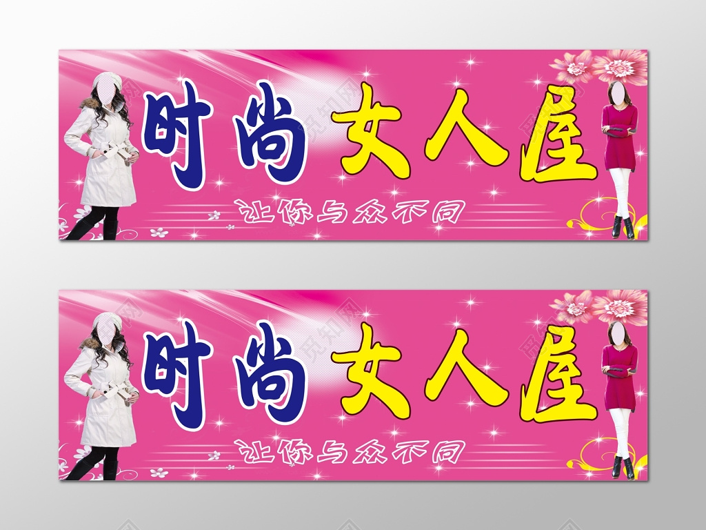 时尚女人屋服装店服饰促销特惠海报
