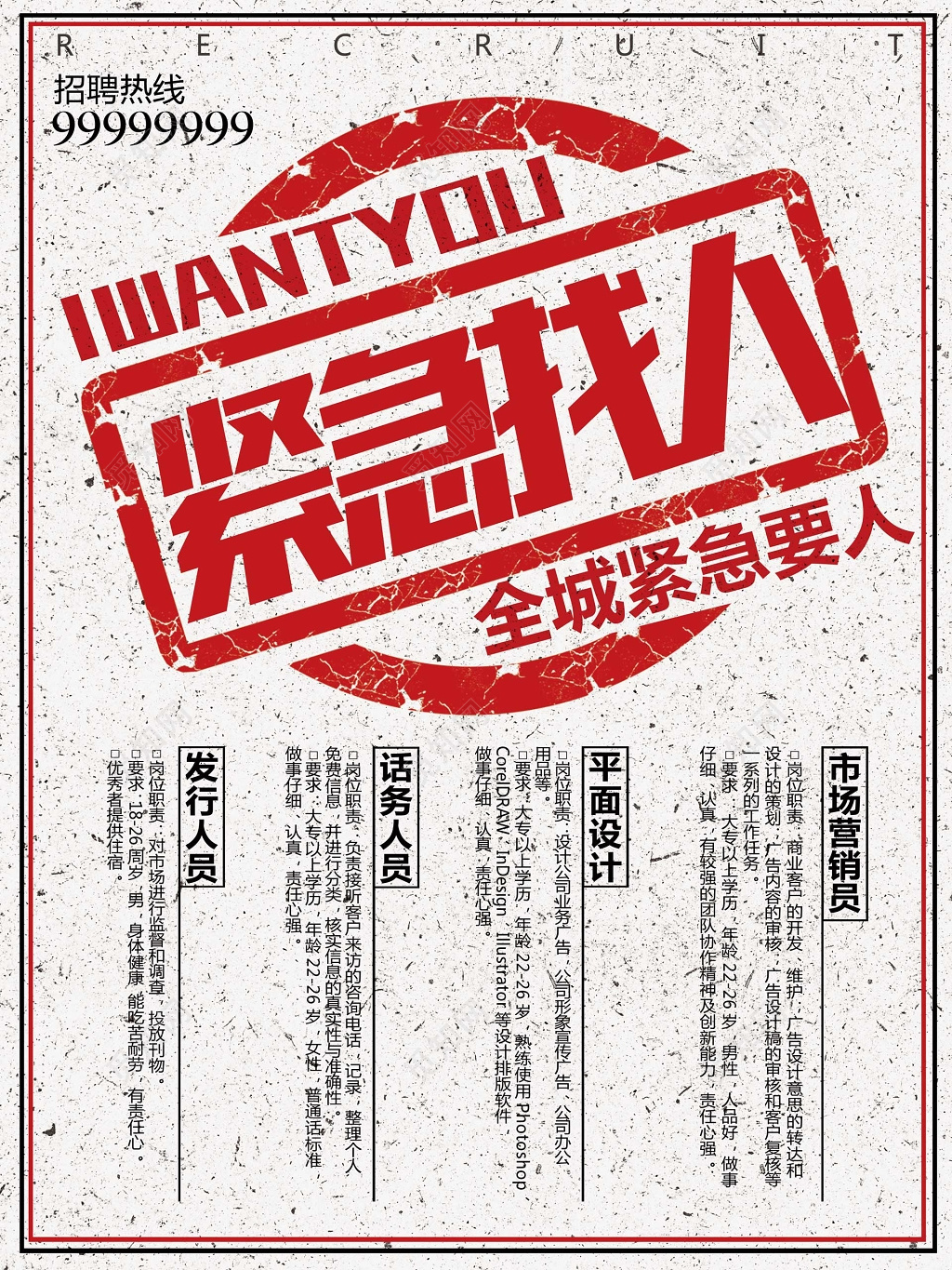 白色简约竖版邮戳紧急找人招聘会海报