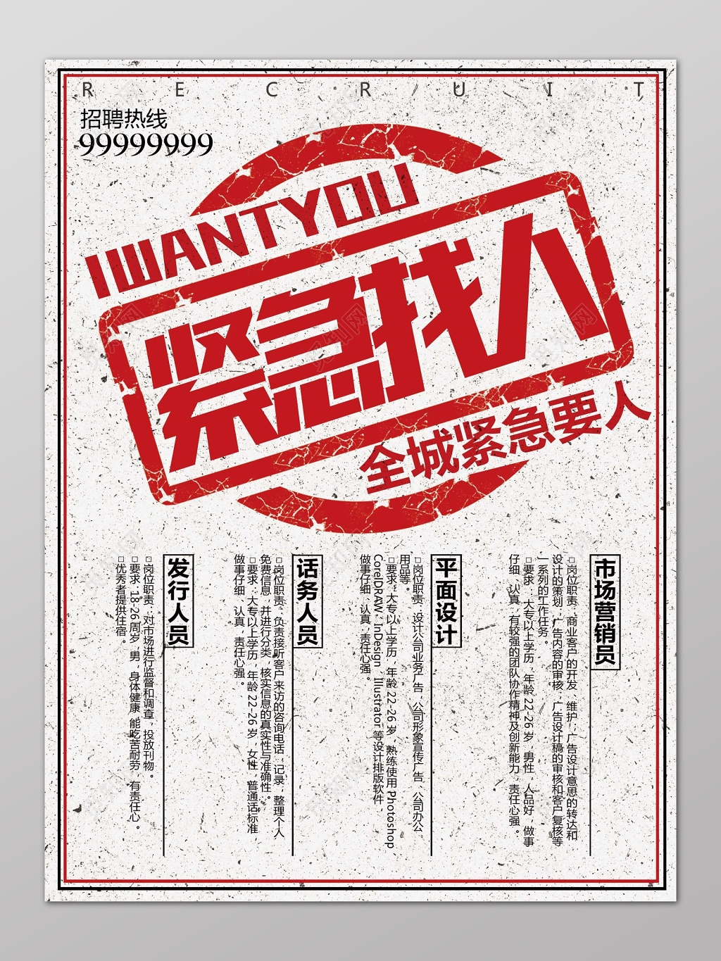 白色简约竖版邮戳紧急找人招聘会海报