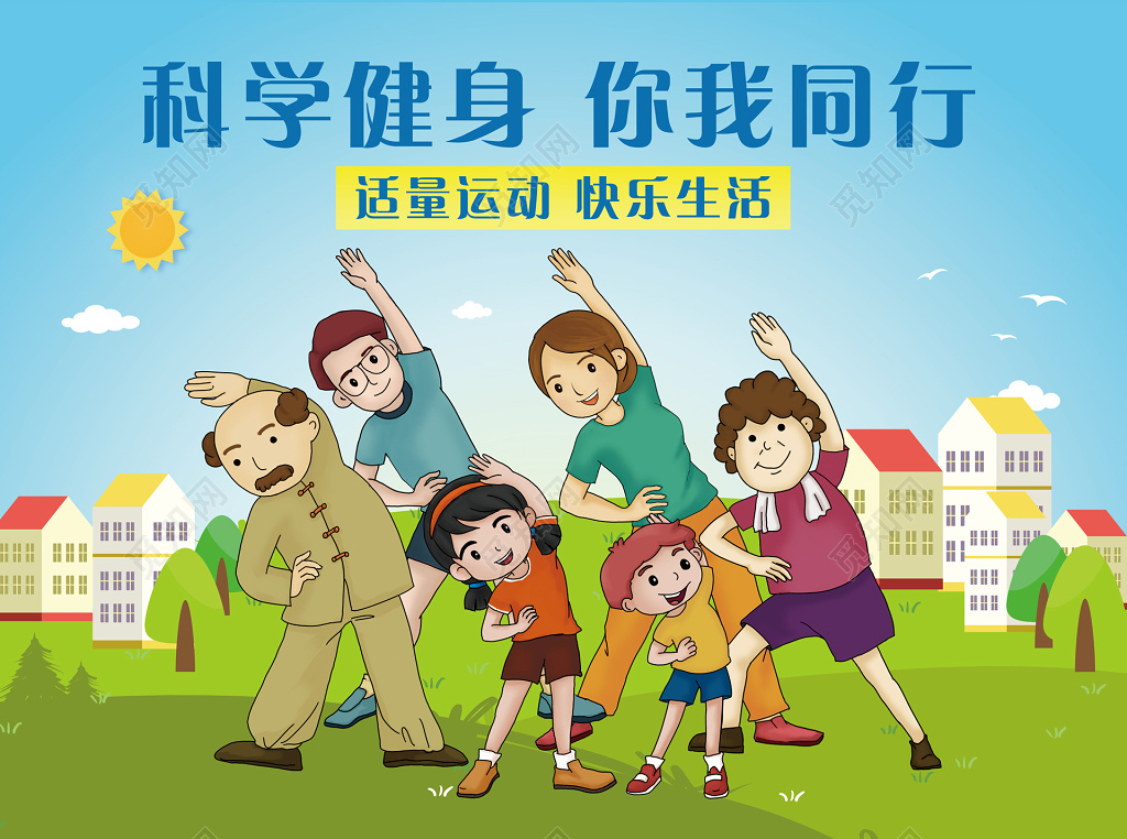 科学健身你我同行全民健身日卡通宣传展板