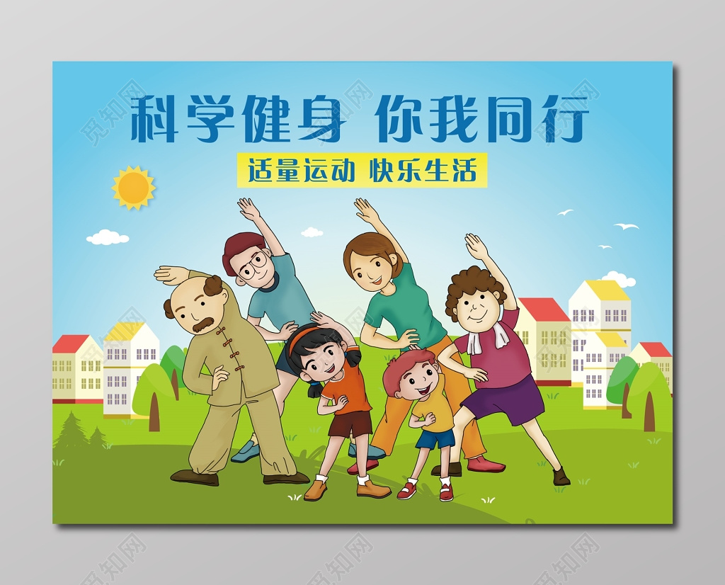 科学健身你我同行全民健身日卡通宣传展板