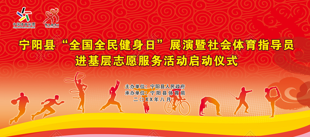 全民健身日志愿服务活动启动仪式展板