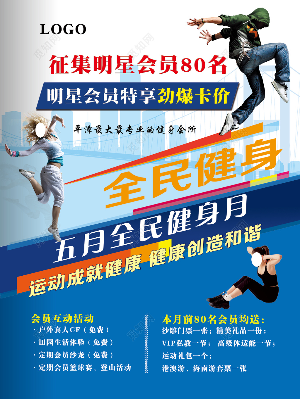 征集明星会员全民健身日海报
