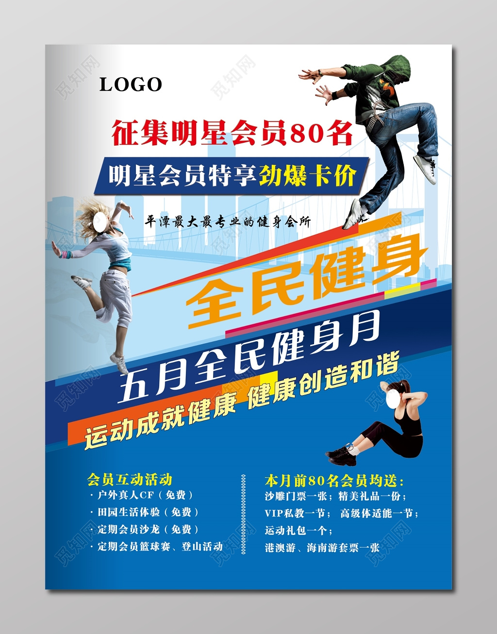 征集明星会员全民健身日海报