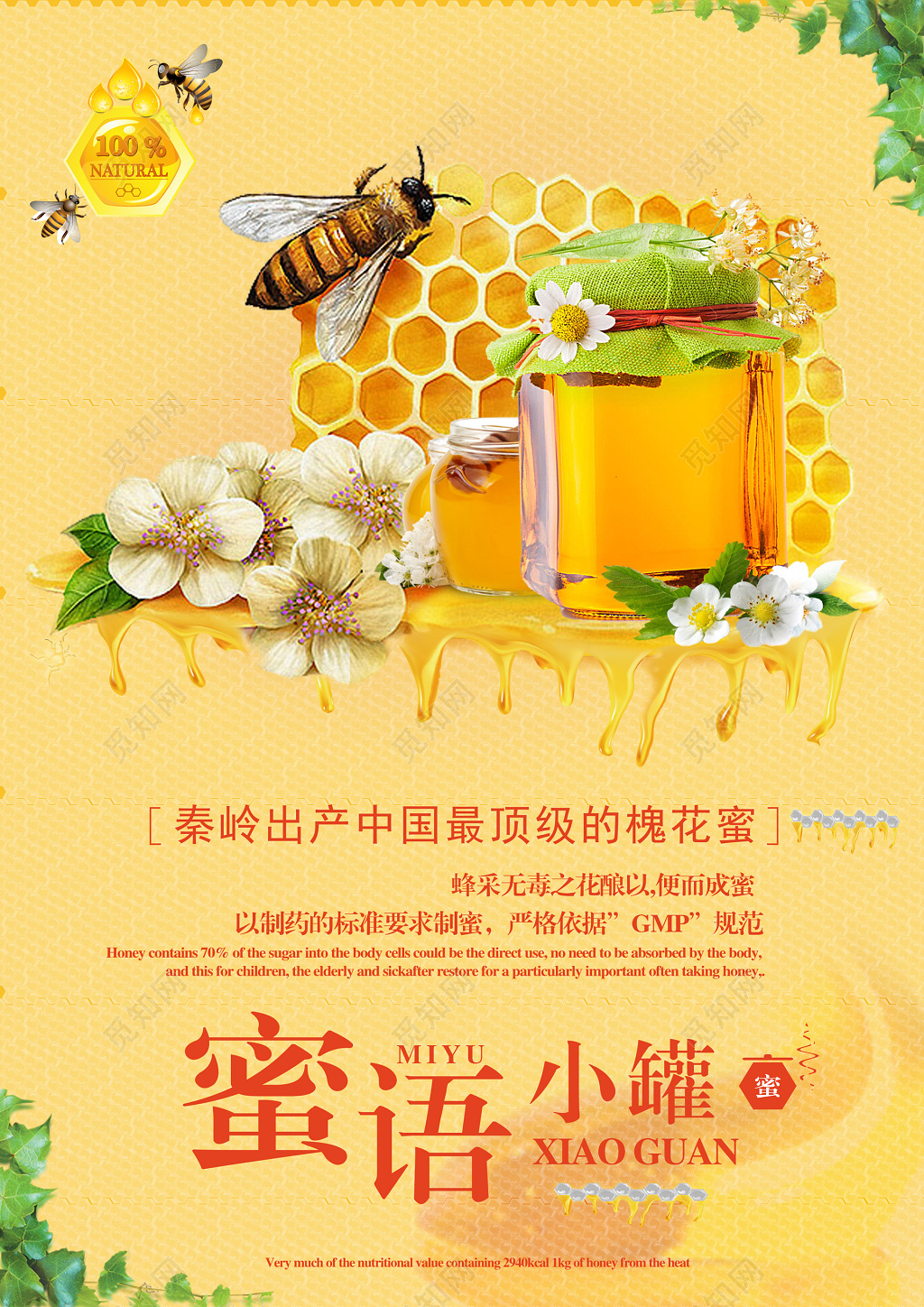 蜜语优质蜂蜜宣传海报设计