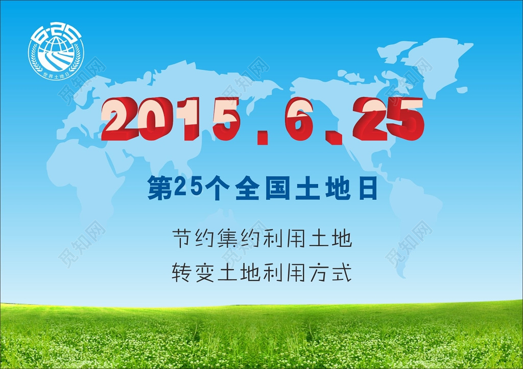 全国土地日舞台背景