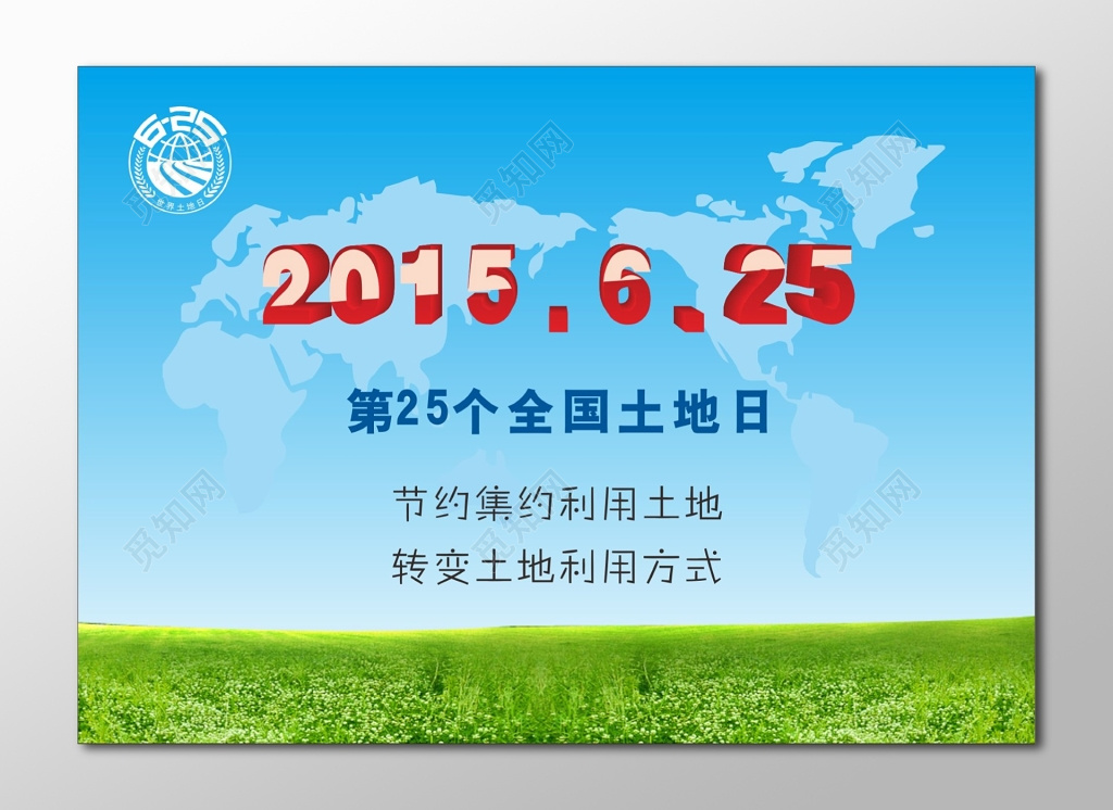 全国土地日舞台背景
