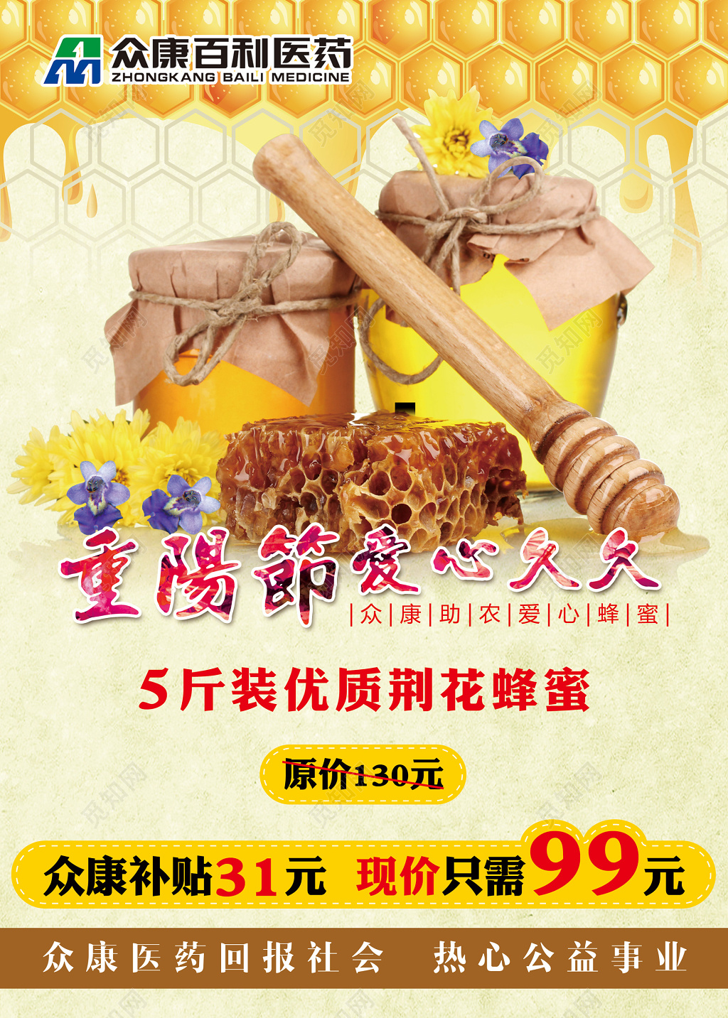 重阳节优质蜂蜜宣传海报设计