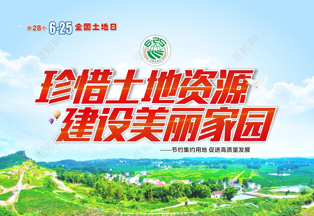 全国土地日舞台背景珍惜土地资源