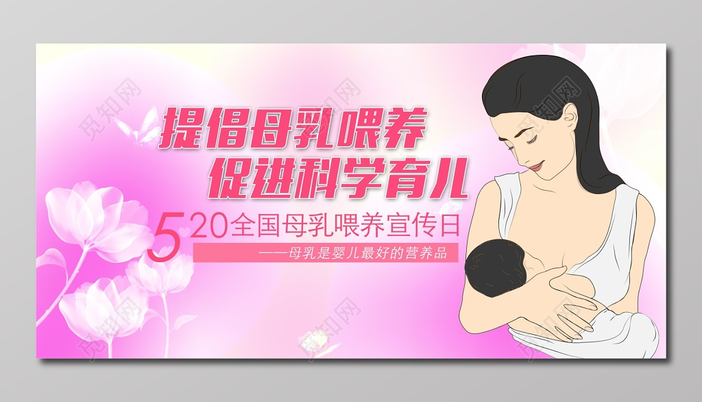 表白全国提倡母乳喂养促进科学育儿宣传展板