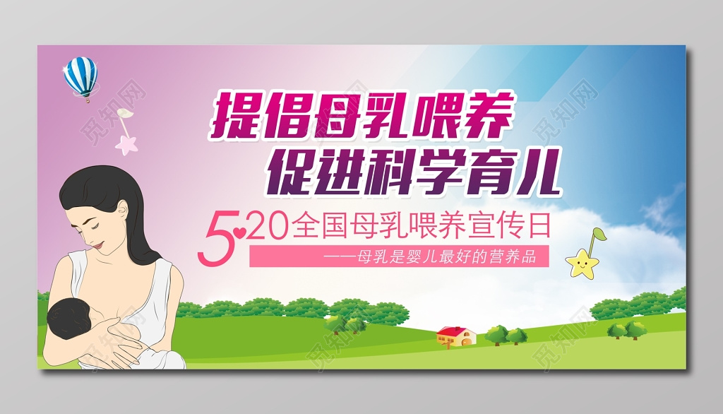 表白全国提倡母乳促进科学育儿喂养展板