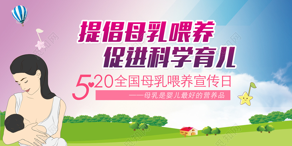 表白全国提倡母乳促进科学育儿喂养展板