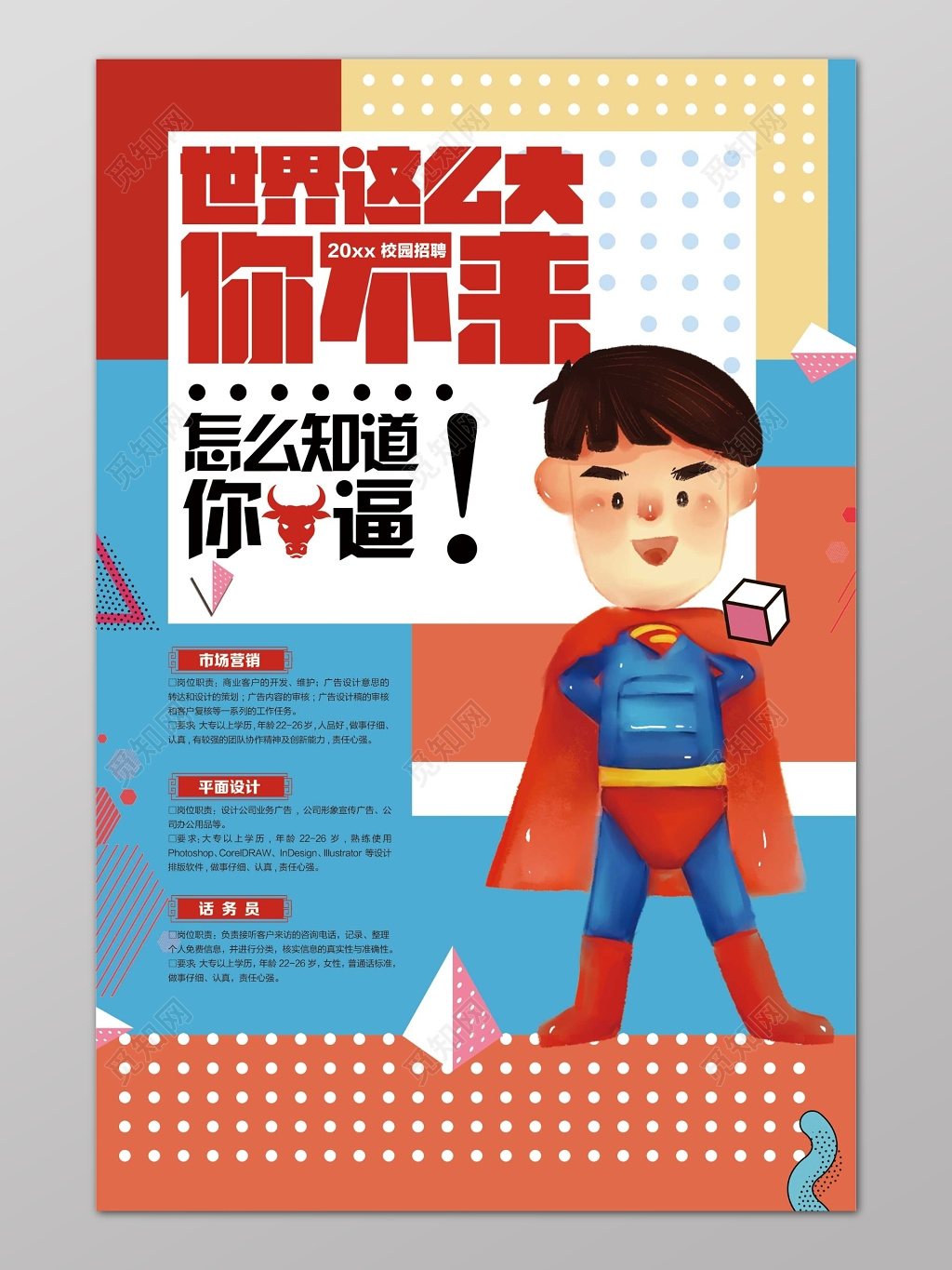 彩色卡通超人校园招聘会海报
