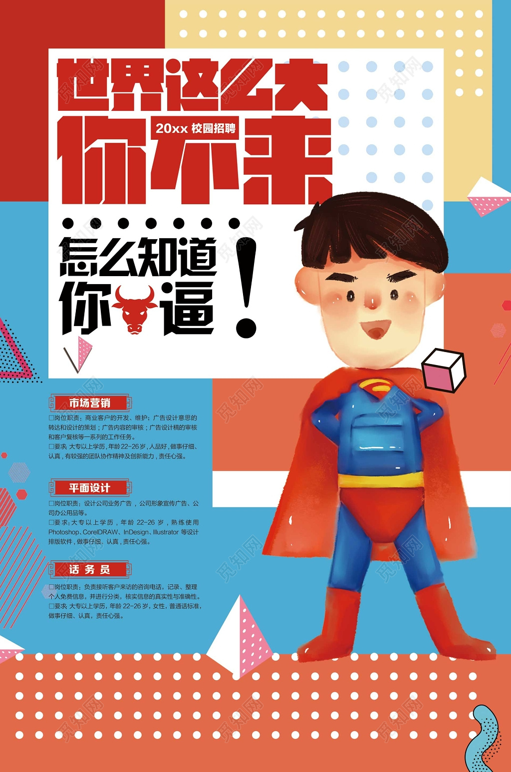 彩色卡通超人校园招聘会海报