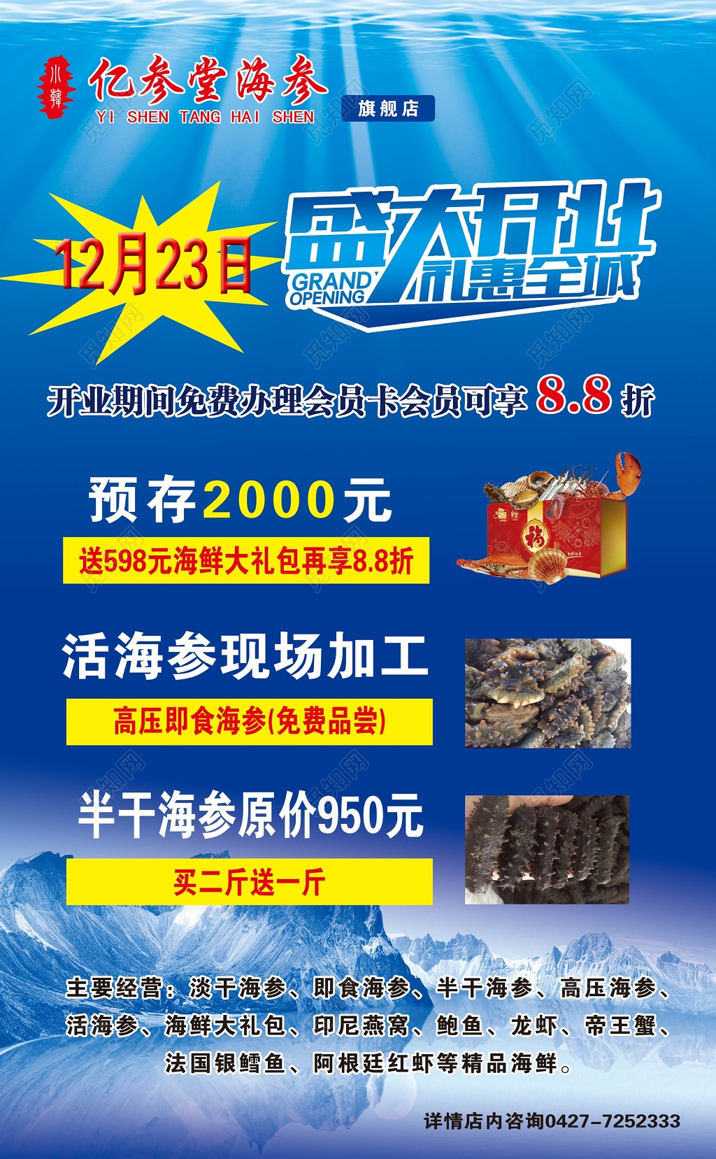 蓝色海洋盛大开业即食海参养生海报设计