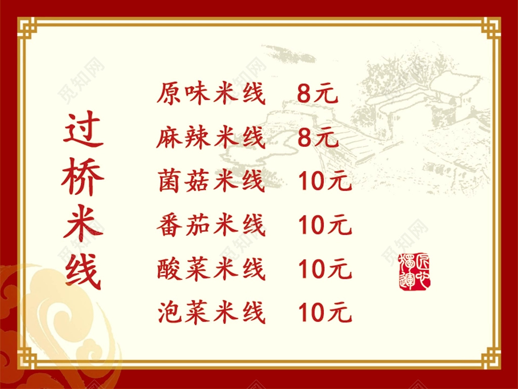 过桥米线菜单价格表设计