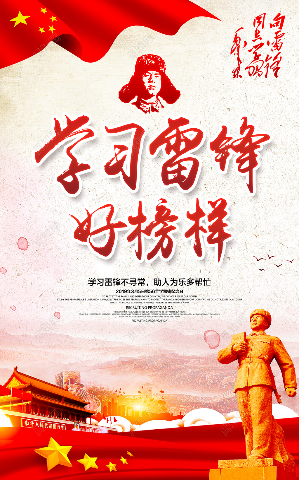 学雷锋纪念日雷锋