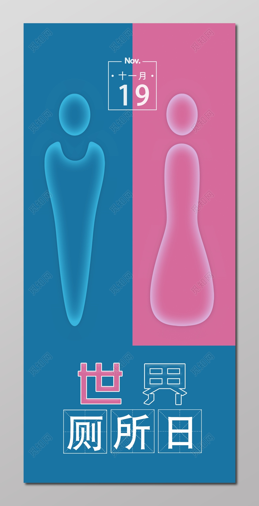 世界厕所日蓝粉简约创意海报