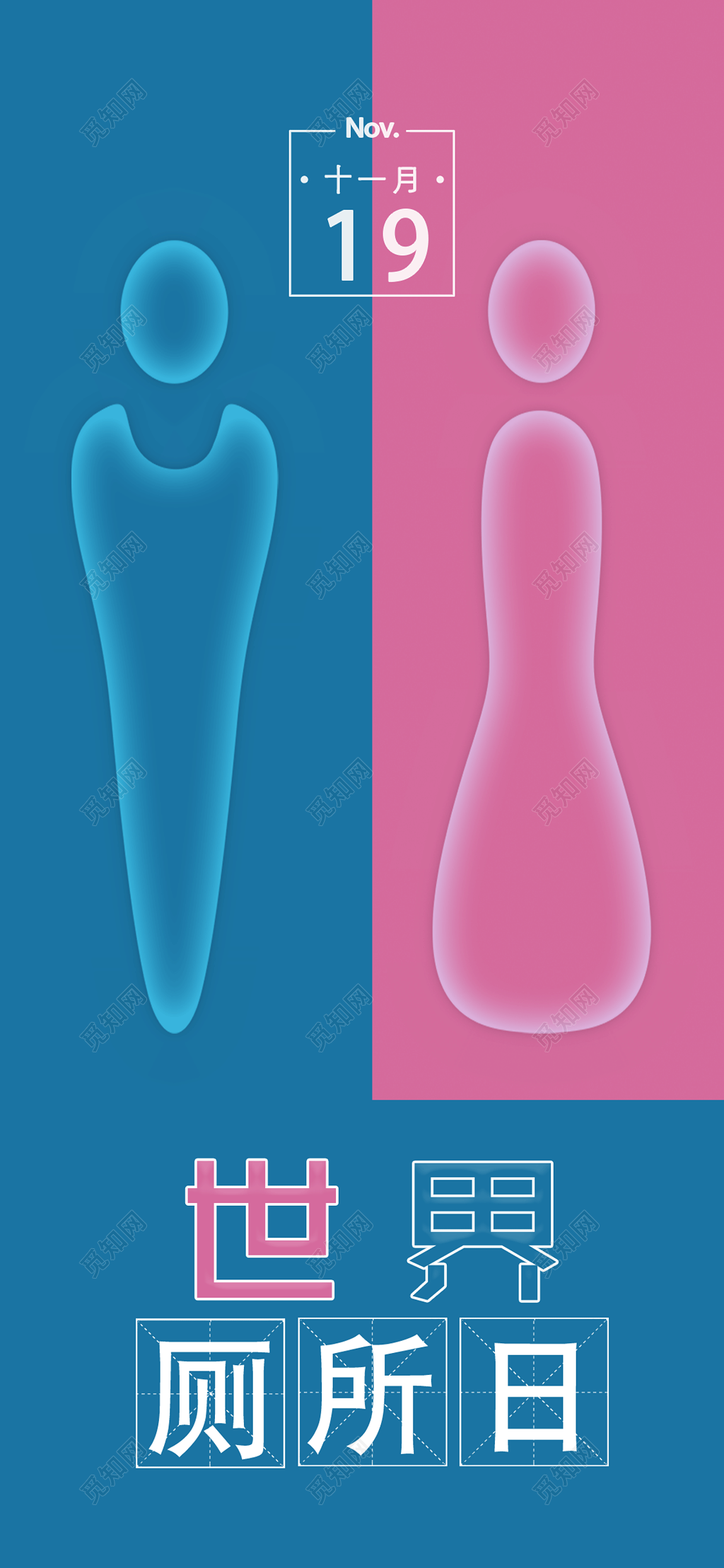 世界厕所日蓝粉简约创意海报