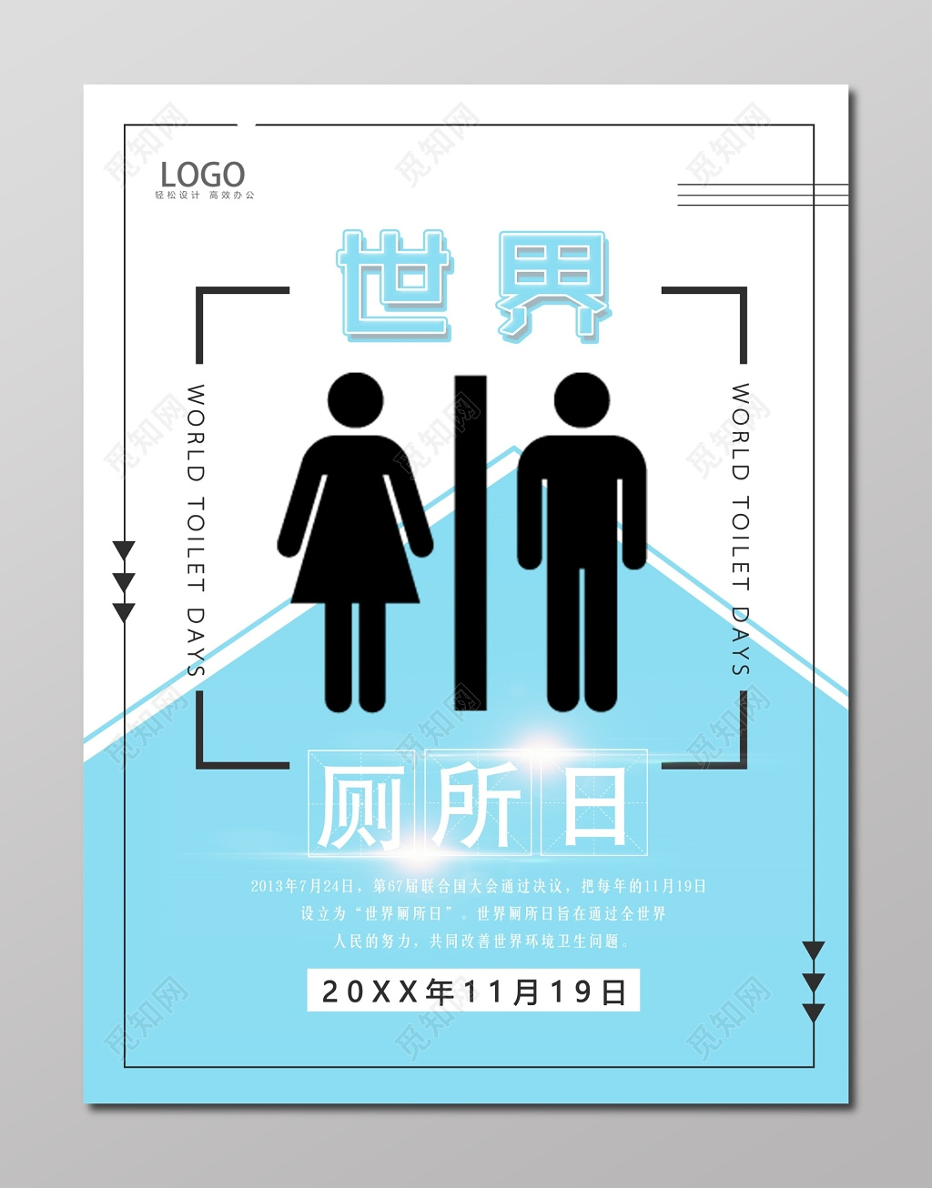 世界厕所日简约蓝创意海报