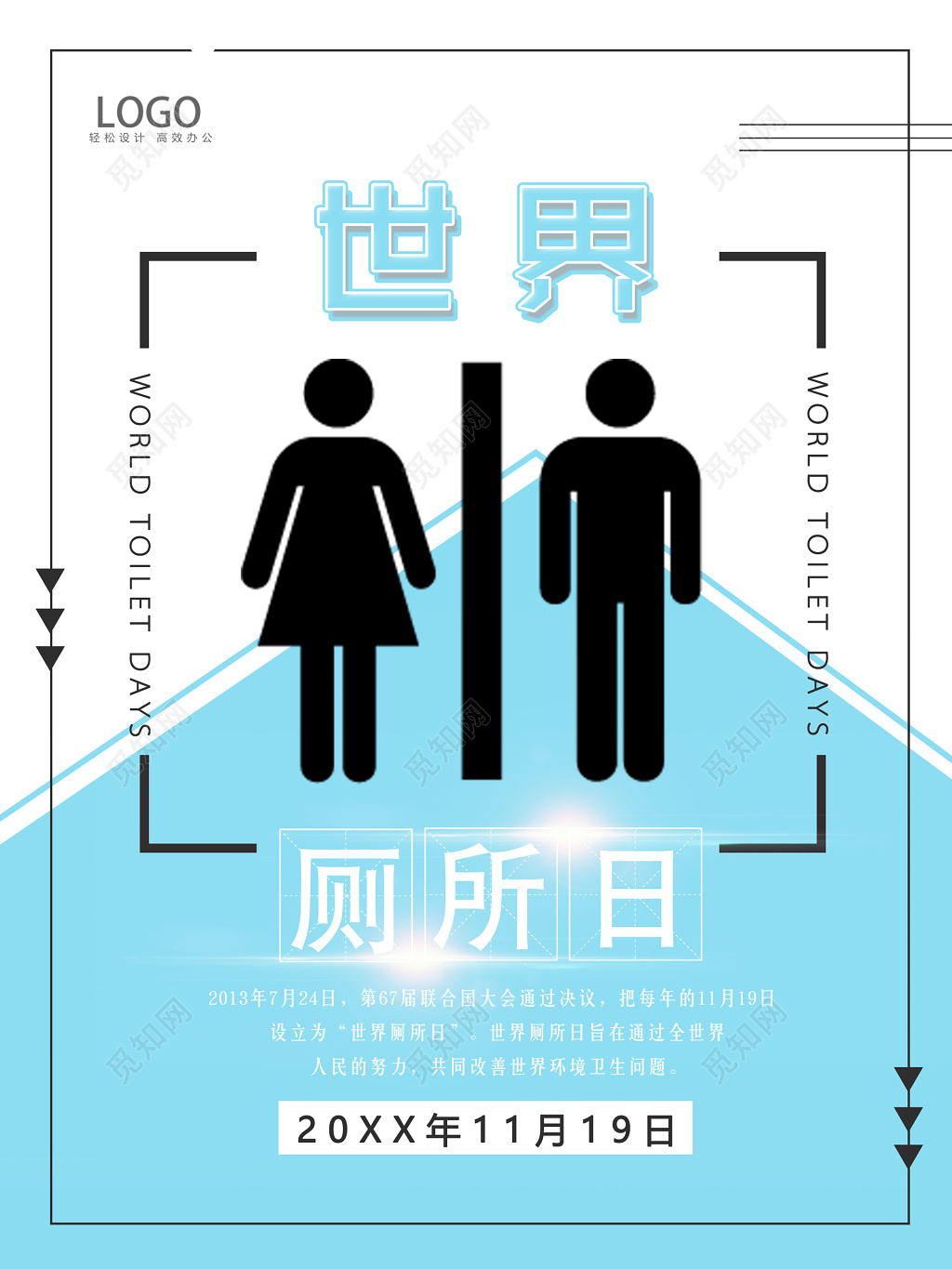 世界厕所日简约蓝创意海报