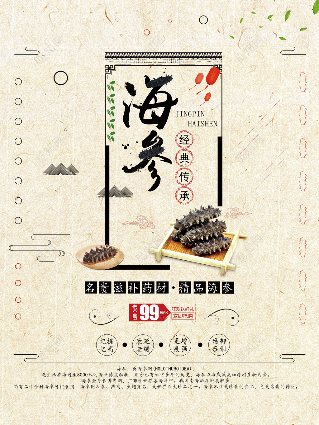 经典传承名贵滋补药材精品海参海报设计