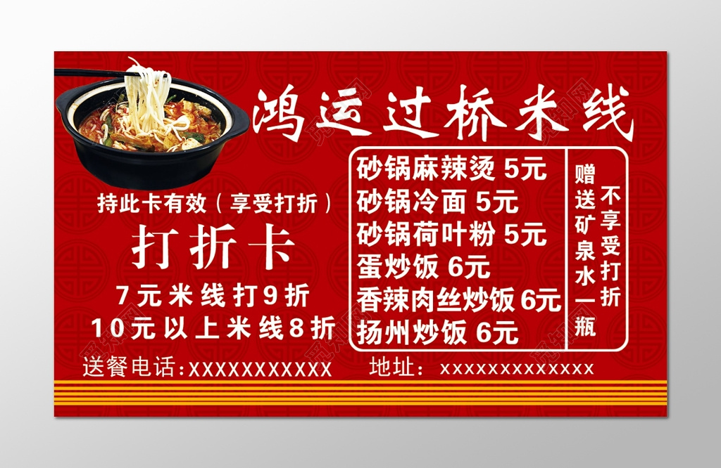 鸿运过桥米线打折卡设计