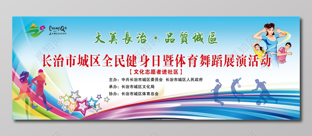 全国健身日舞蹈展演活动展板