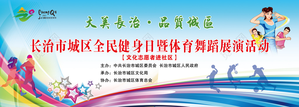 全国健身日舞蹈展演活动展板