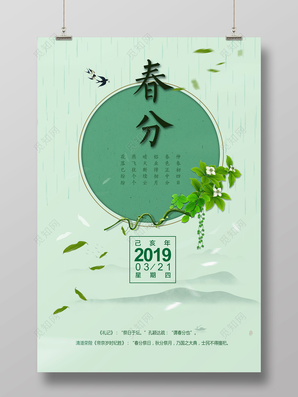 海报二十四节气春分