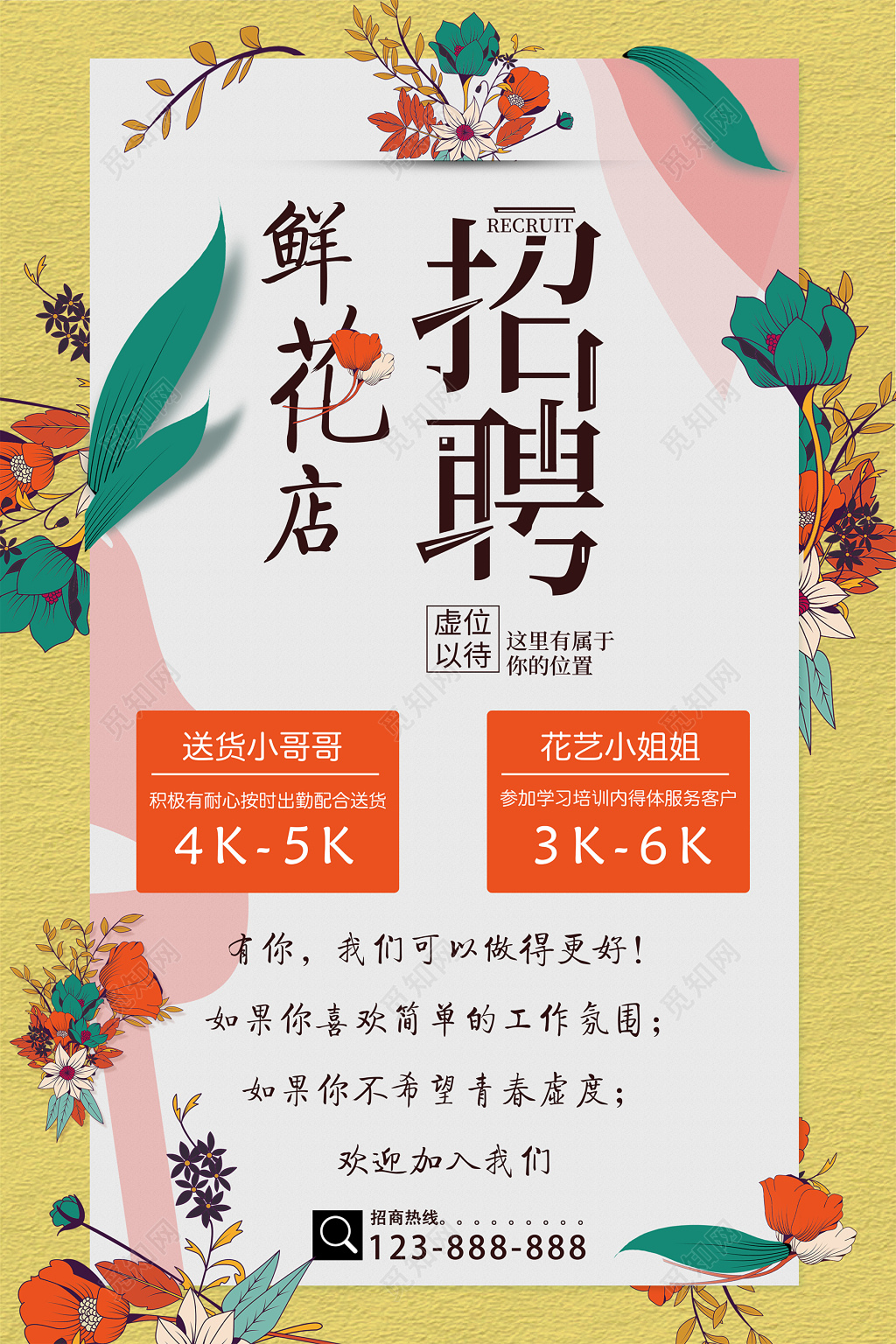小清新复古创意黄色店花店招聘宣传促销海报