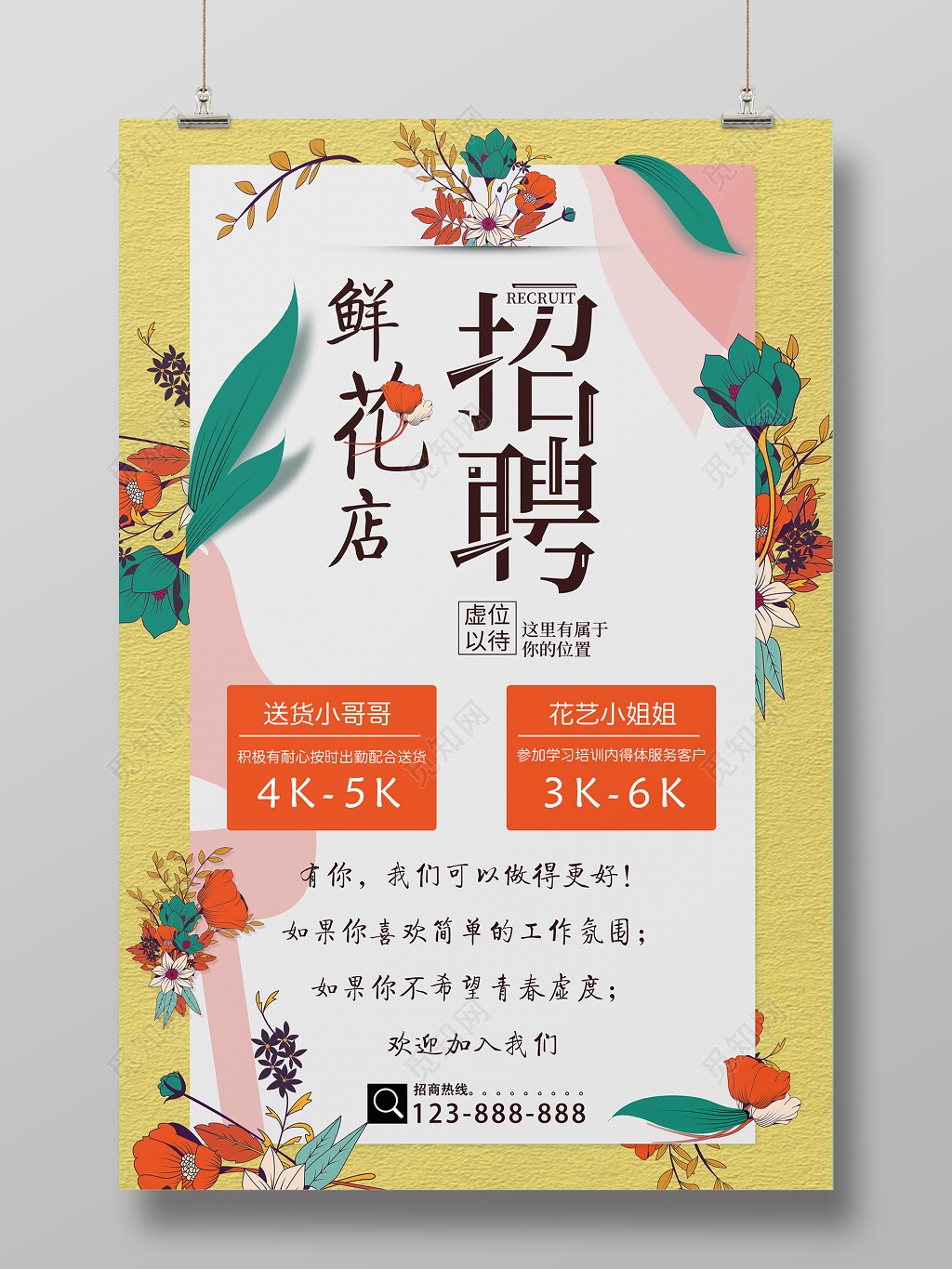 小清新复古创意黄色店花店招聘宣传促销海报