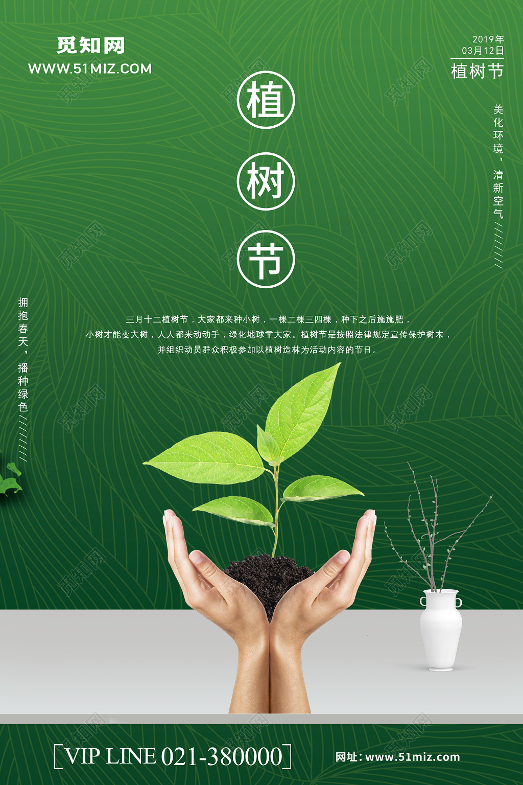 312植树节绿色公益宣传海报设计