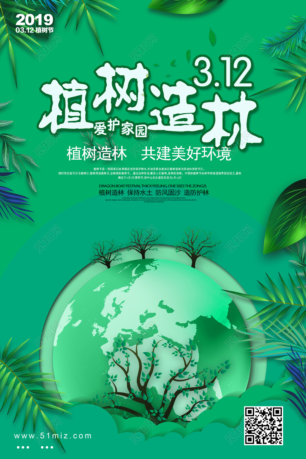 312植树造林植树节海报设计