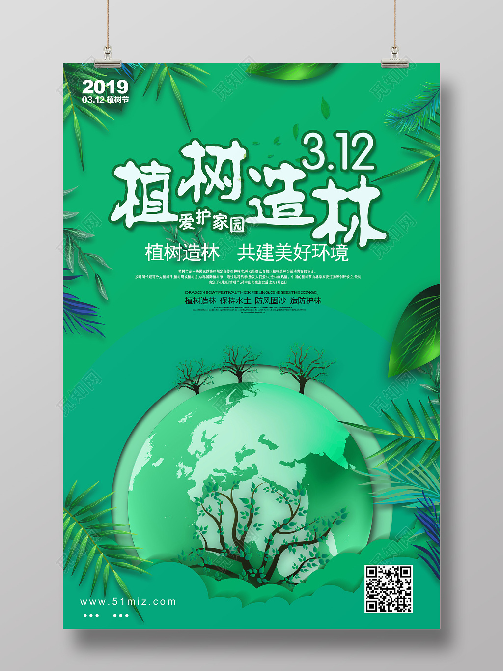 312植树造林植树节海报设计