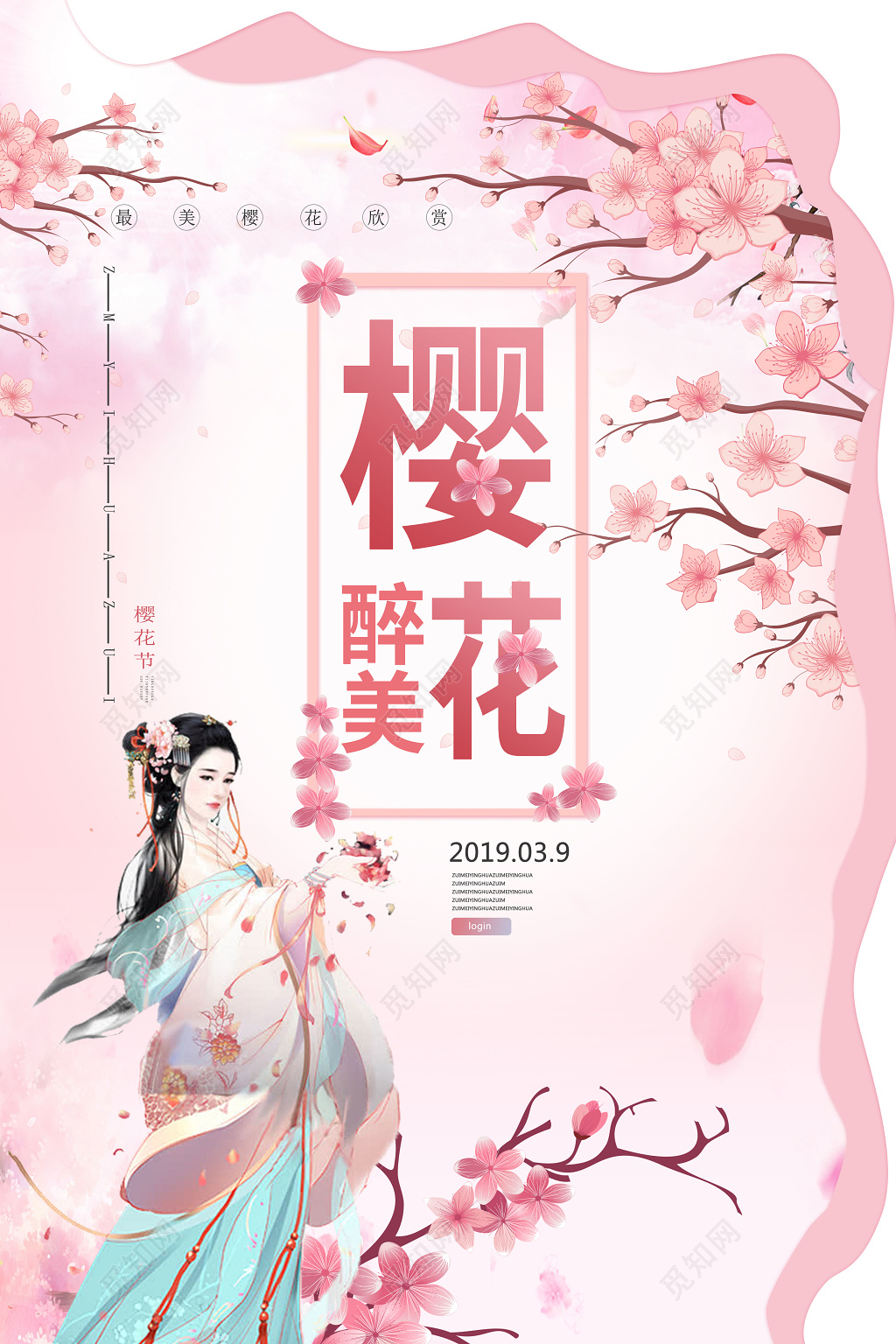 粉色小清新樱花海报古典美女