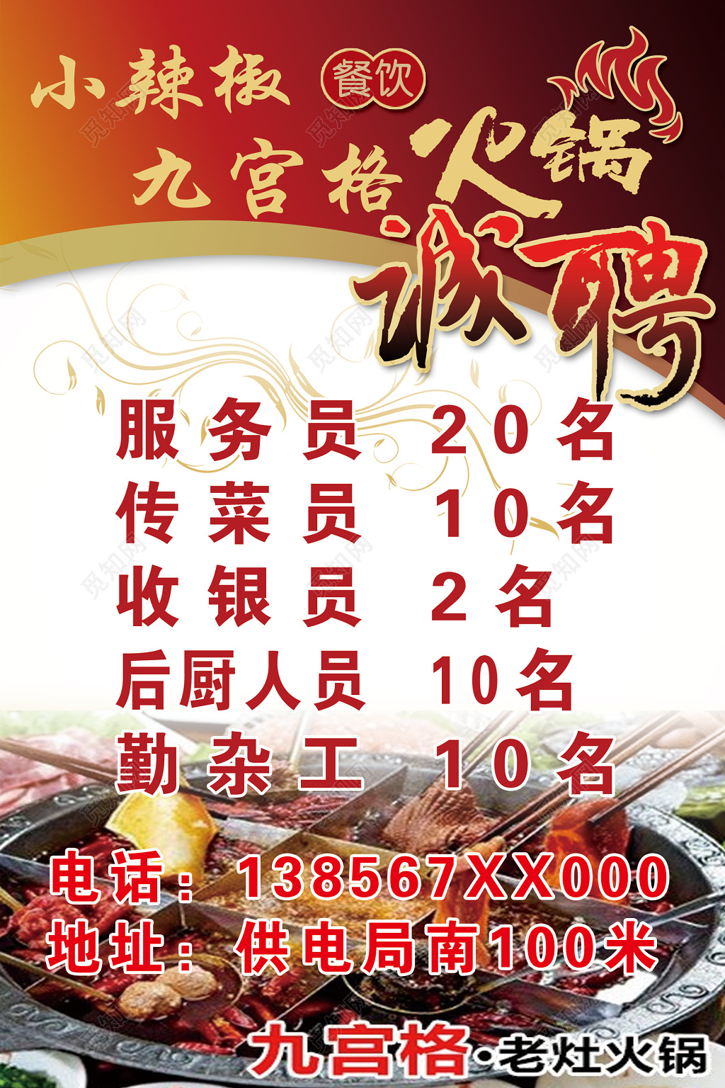 火锅招聘餐饮餐厅招聘火锅店招兵买马海报设计