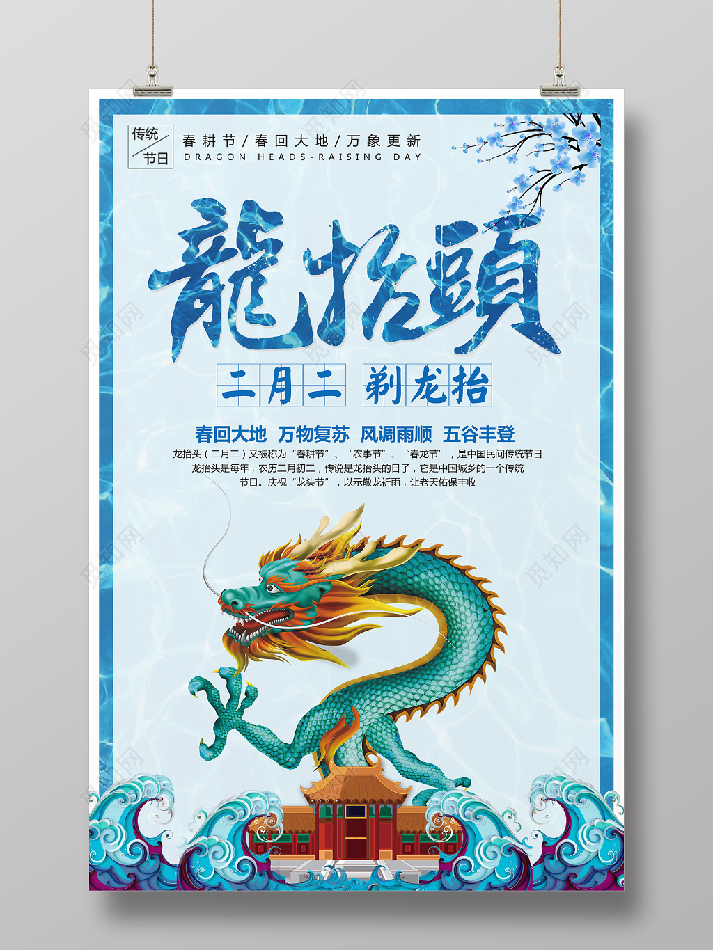 蓝色中国风二月二龙抬头宣传海报